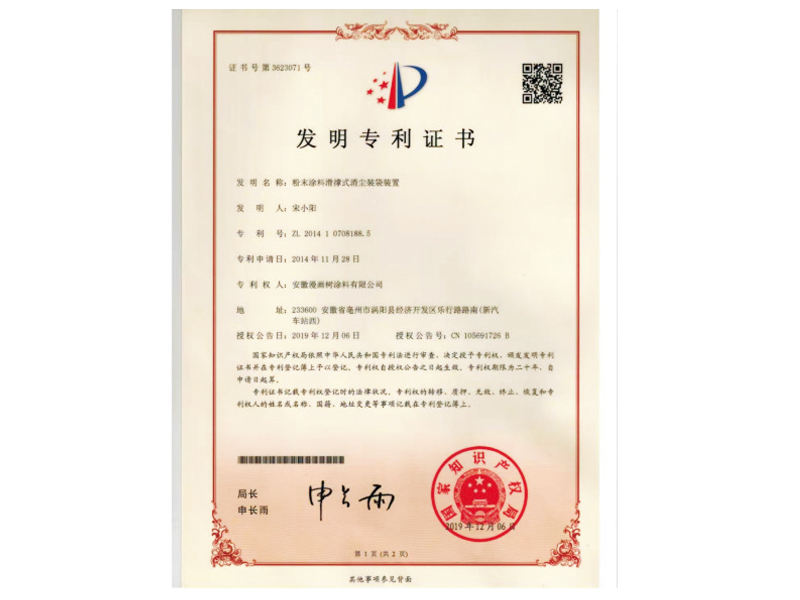 粉沫涂料滑撐式消塵裝袋裝置專利證書(shū)