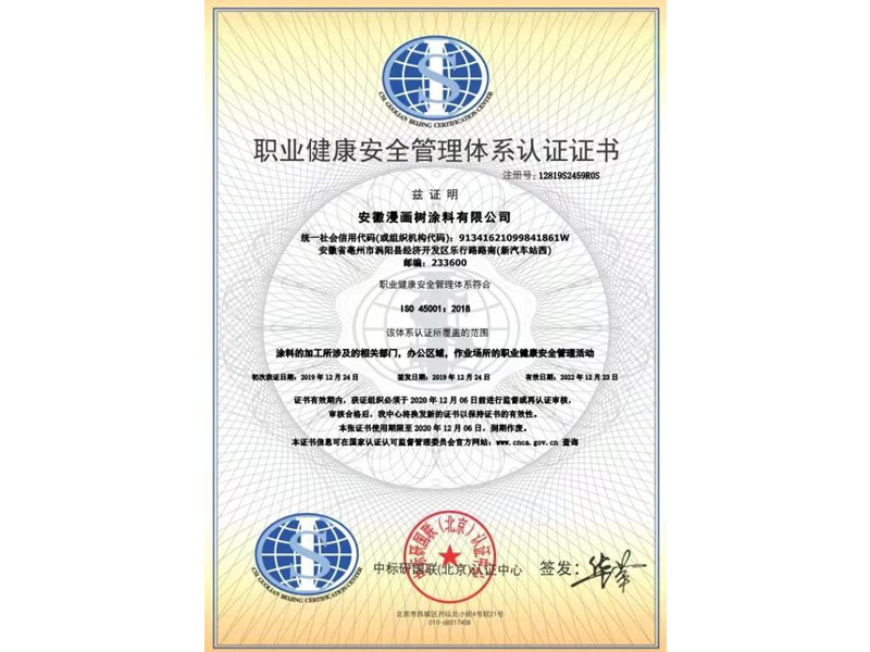 漫畫(huà)樹(shù)榮獲中保研國(guó)聯(lián)頒發(fā)涂料行業(yè)職業(yè)健康安全管理體系認(rèn)證證書(shū)