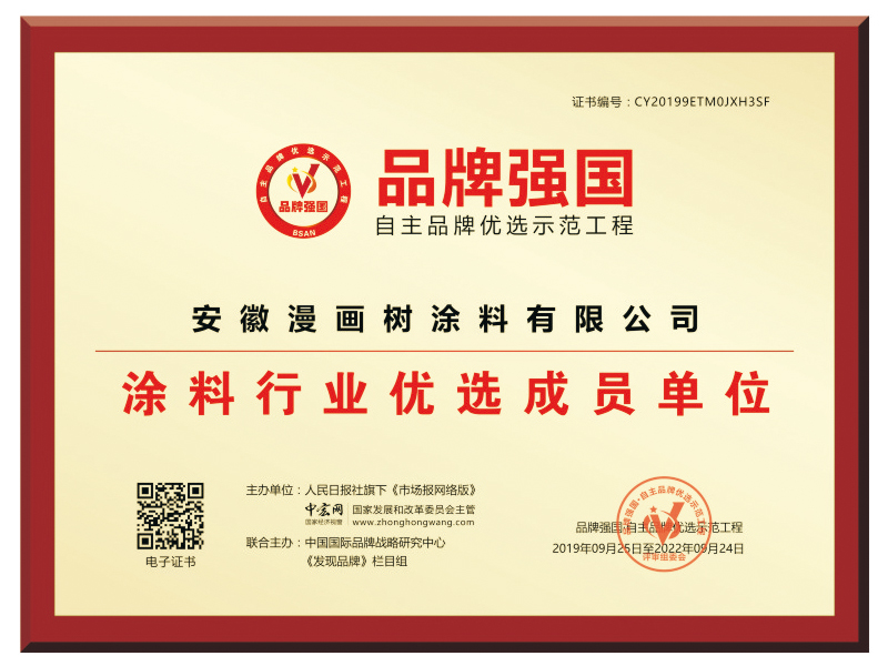 漫畫(huà)樹(shù)榮獲涂料行業(yè)優(yōu)選成員單位品牌強(qiáng)國(guó)