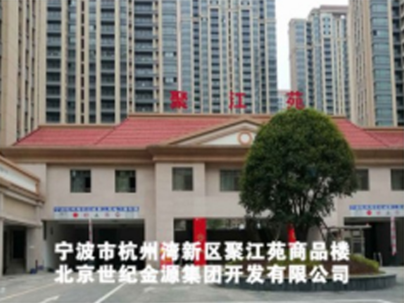 寧波市杭州灣新區(qū)聚江苑小區(qū)