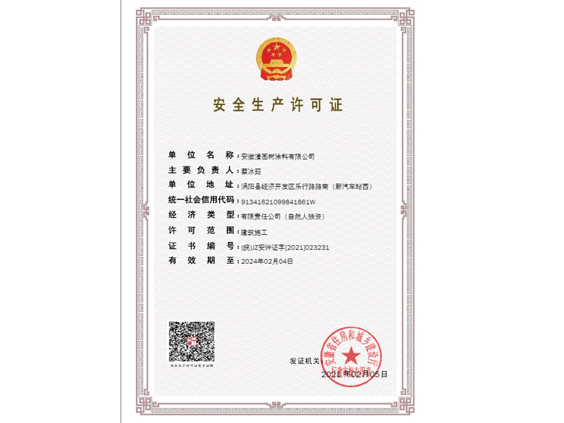 漫畫(huà)樹(shù)榮獲安徽省住房和城鄉(xiāng)建設(shè)廳頒發(fā)的安全生產(chǎn)許可證