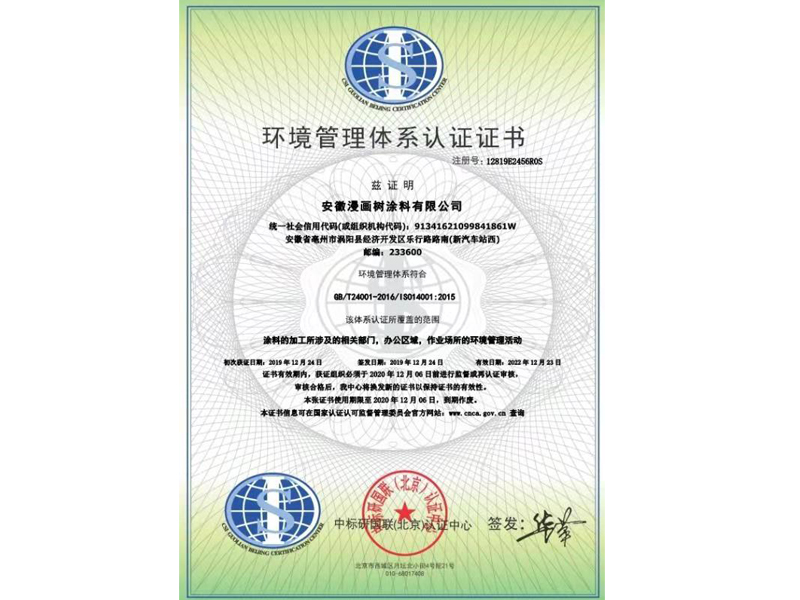 漫畫(huà)樹(shù)榮獲中保研頒發(fā)涂料行業(yè)環(huán)境管理體系認(rèn)證證書(shū)