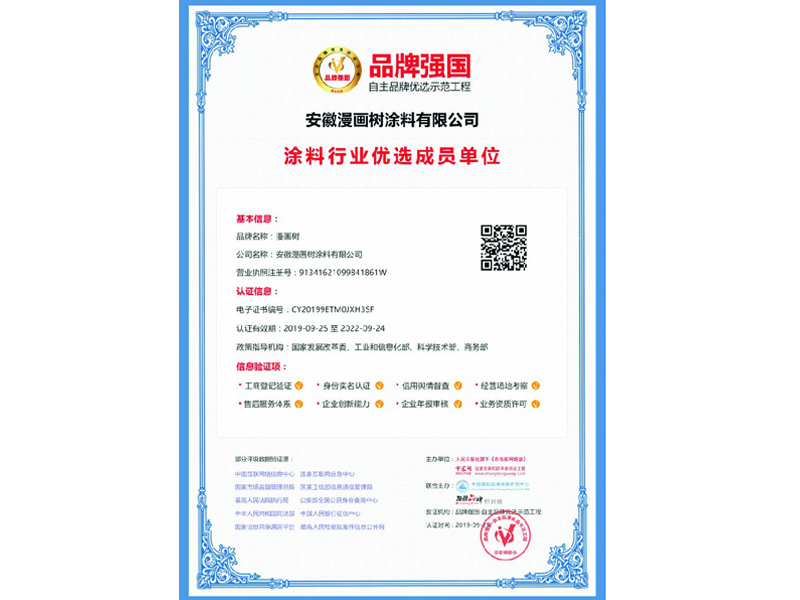 漫畫(huà)樹(shù)榮獲涂料行業(yè)優(yōu)選成員品牌強(qiáng)國(guó)示范工程