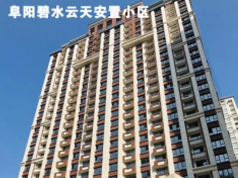 阜陽碧水云天安置小區(qū)