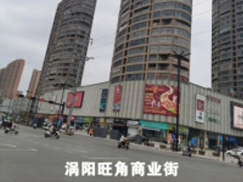渦陽(yáng)旺角商業(yè)街