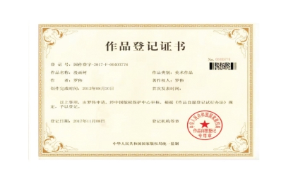 漫畫樹美術(shù)作品榮獲國家版權(quán)局登記證書