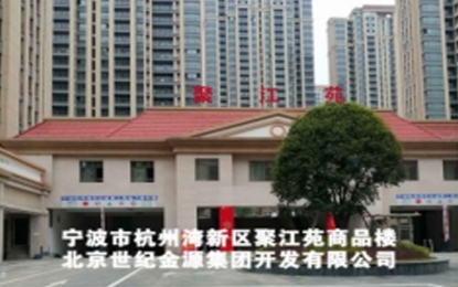 寧波市杭州灣新區(qū)聚江苑小區(qū)漆外墻水包水仿石工程