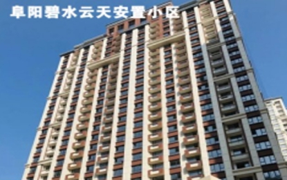阜陽碧水云天安置小區(qū)外墻多彩仿石漆工程