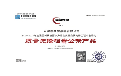 漫畫樹墻面漆榮獲質(zhì)量先鋒檔案公示產(chǎn)品