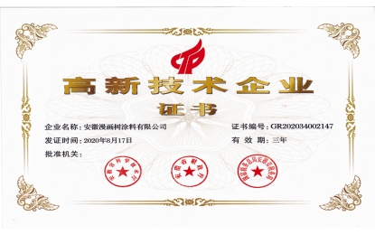 漫畫樹榮獲安徽省高新技術(shù)企業(yè)