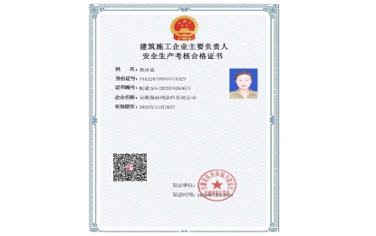 漫畫樹榮獲建筑施工企業(yè)安全生產(chǎn)考核合格證書
